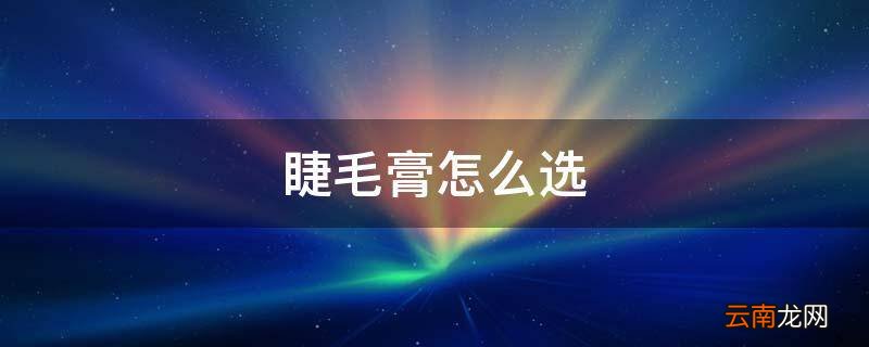 睫毛膏怎么选