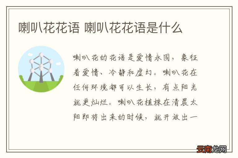 喇叭花花语 喇叭花花语是什么