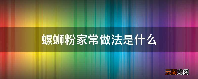 螺蛳粉家常做法是什么