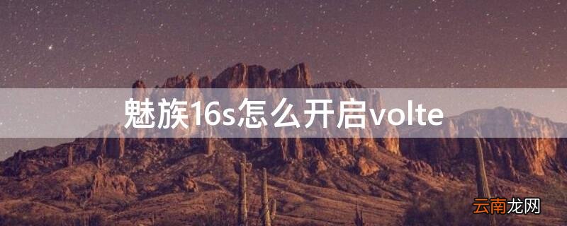 魅族16s怎么开启volte 魅族16s怎么开启90赫兹