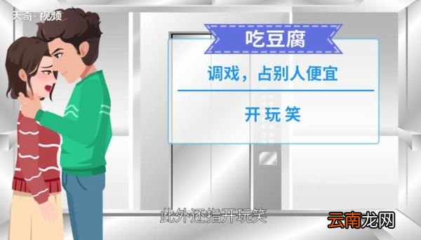吃豆腐是什么意思 被人吃豆腐是什么意思