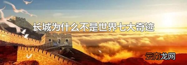 长城为什么不是世界七大奇迹