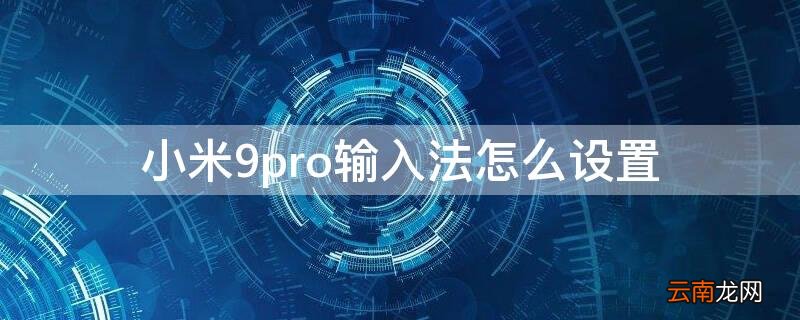 小米9输入法在哪里设置 小米9pro输入法怎么设置