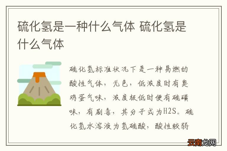 硫化氢是一种什么气体 硫化氢是什么气体