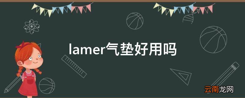 lamer气垫好用吗