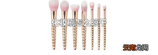 化妆刷怎么晾干