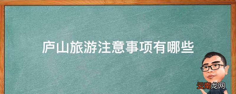 庐山旅游注意事项有哪些