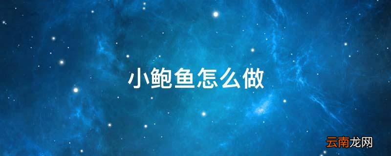 小鲍鱼怎么做