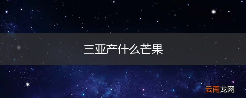 三亚产什么芒果