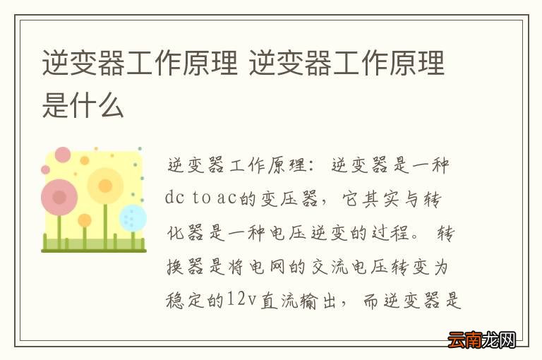 逆变器工作原理 逆变器工作原理是什么