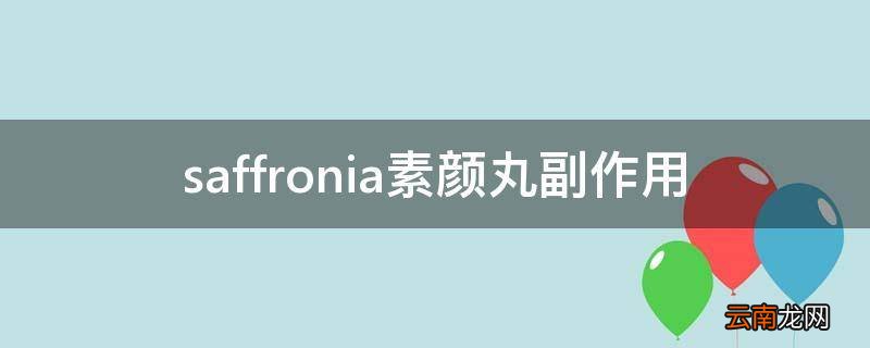 saffronia素颜丸副作用