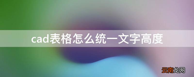 cad表格怎么统一文字高度