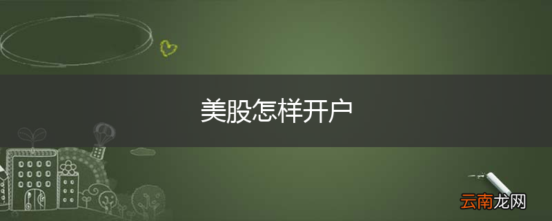 美股怎样开户