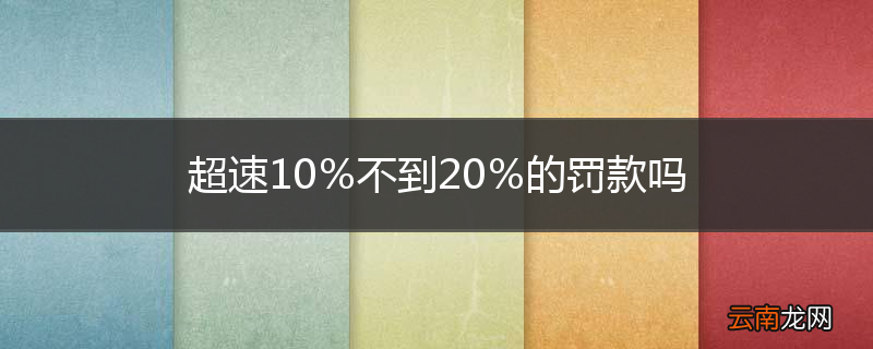 超速10％不到20％的罚款吗