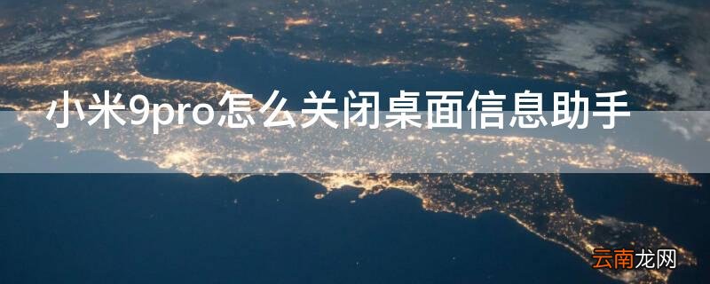 红米9如何关闭智能助手 小米9pro怎么关闭桌面信息助手