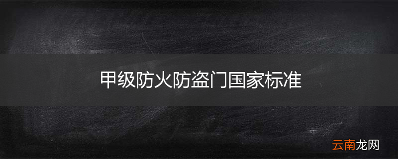 甲级防火防盗门国家标准