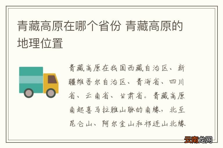 青藏高原在哪个省份 青藏高原的地理位置