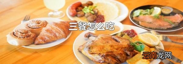 三餐怎么吃