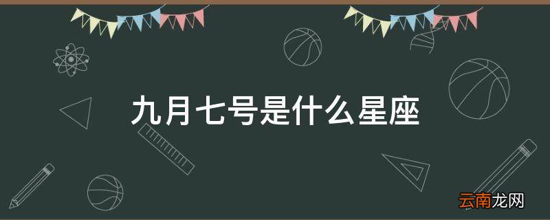 九月七号是什么星座
