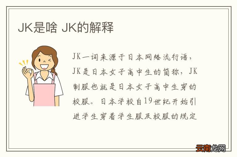 JK是啥 JK的解释