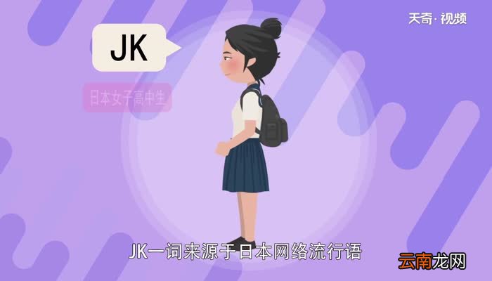 JK是啥 JK的解释