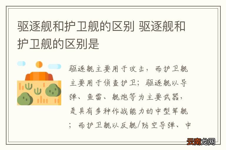 驱逐舰和护卫舰的区别 驱逐舰和护卫舰的区别是