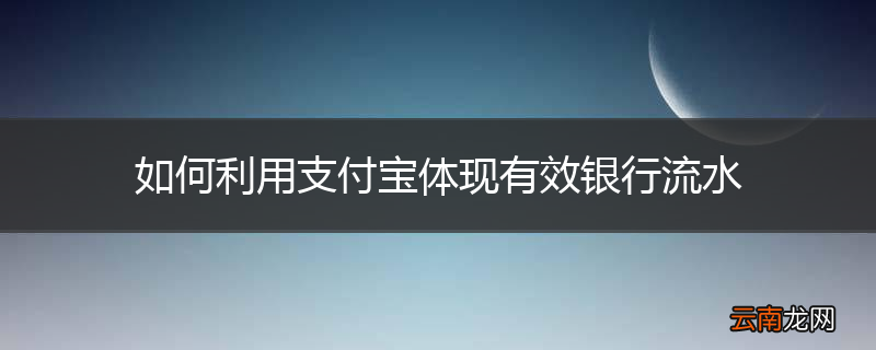 如何利用支付宝体现有效银行流水