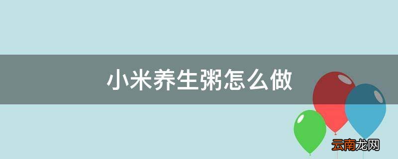 小米养生粥怎么做