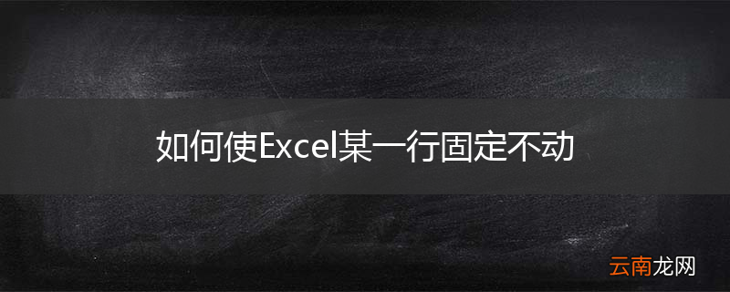 如何使Excel某一行固定不动