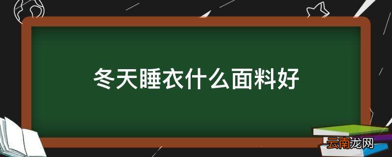 冬天睡衣什么面料好