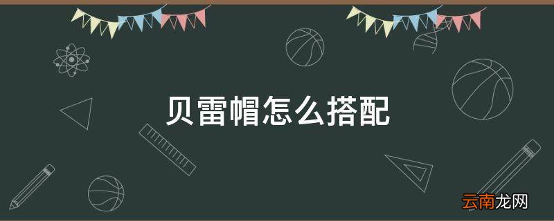 贝雷帽怎么搭配