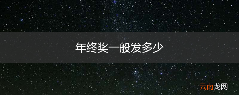 年终奖一般发多少