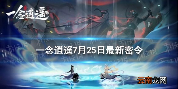 一念逍遥7月25日最新密令是什么 一念逍遥7月25日最新密令