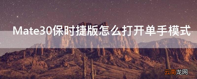 mate30单手模式快捷 Mate30保时捷版怎么打开单手模式