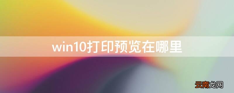win10打印预览在哪里 window10excel打印预览在哪里