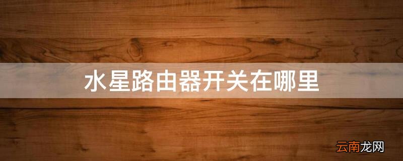 水星路由器开关在哪里 水星无线路由器的开关在哪里