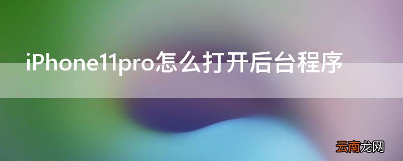 iPhone11 Pro Max怎么打开后台程序