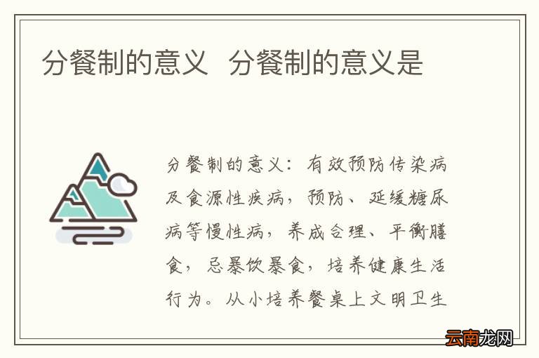 分餐制的意义分餐制的意义是