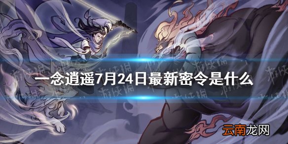 一念逍遥7月24日最新密令是什么 一念逍遥7月24日最新密令