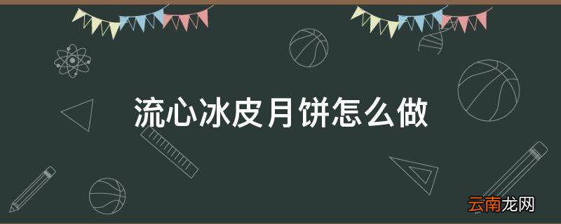 流心冰皮月饼怎么做
