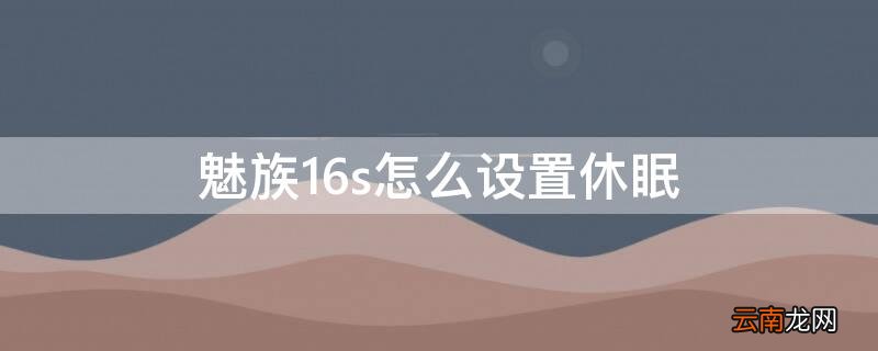 魅族16s怎么设置休眠 魅族16s隐私模式怎么关闭