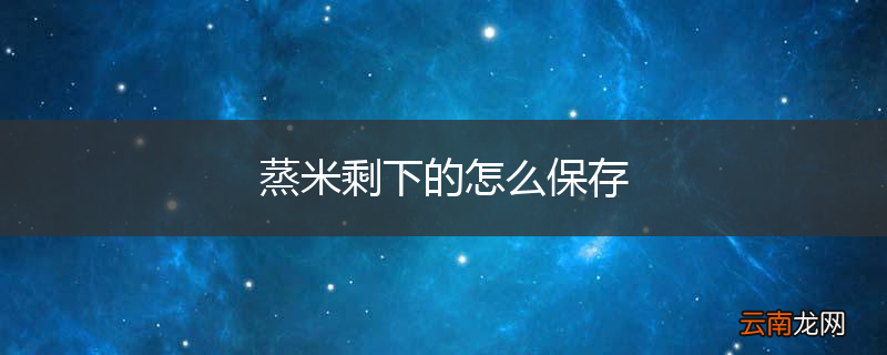 蒸米剩下的怎么保存