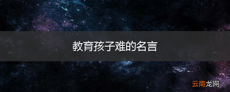 教育孩子难的名言
