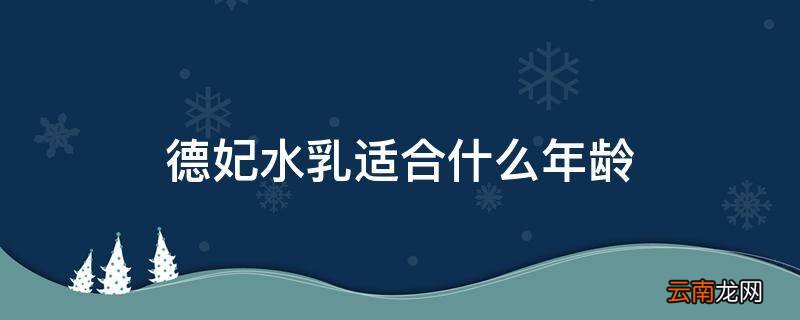 德妃水乳适合什么年龄