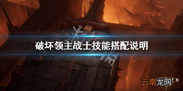 破坏领主战士BD推荐 破坏领主战士技能搭配说明_网
