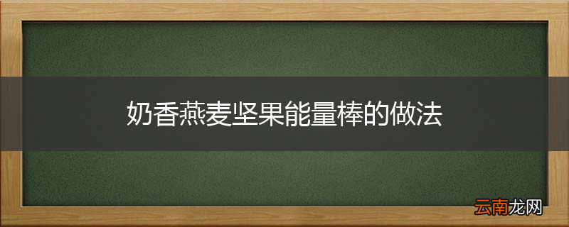 奶香燕麦坚果能量棒的做法
