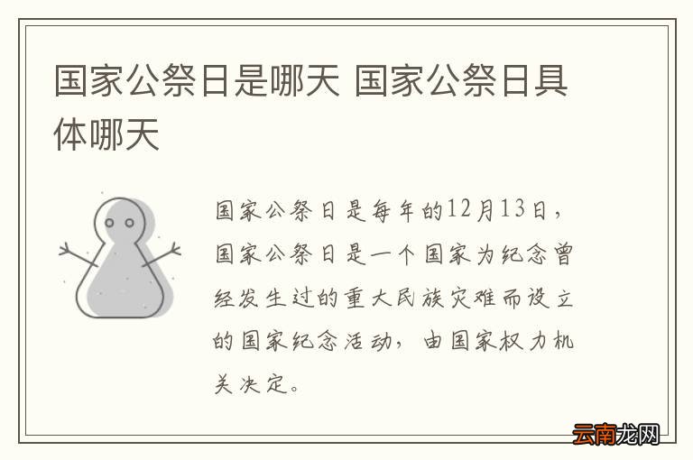 国家公祭日是哪天 国家公祭日具体哪天