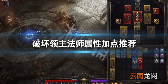 破坏领主法师属性点怎么加 破坏领主法师属性加点推荐_网