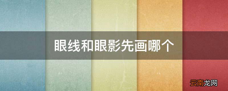 眼线和眼影先画哪个