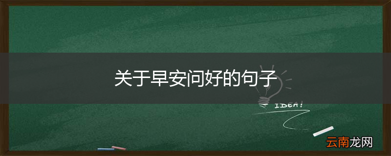 关于早安问好的句子